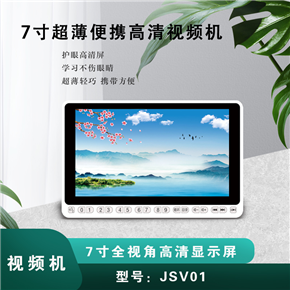 JSV01 7寸超薄高清視頻機